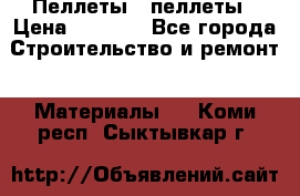 Пеллеты   пеллеты › Цена ­ 7 500 - Все города Строительство и ремонт » Материалы   . Коми респ.,Сыктывкар г.